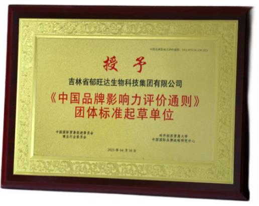 吉林省郁旺达生物科技集团有限公司 成为《中国品牌影响力评价通则》团体标准起草单位!
